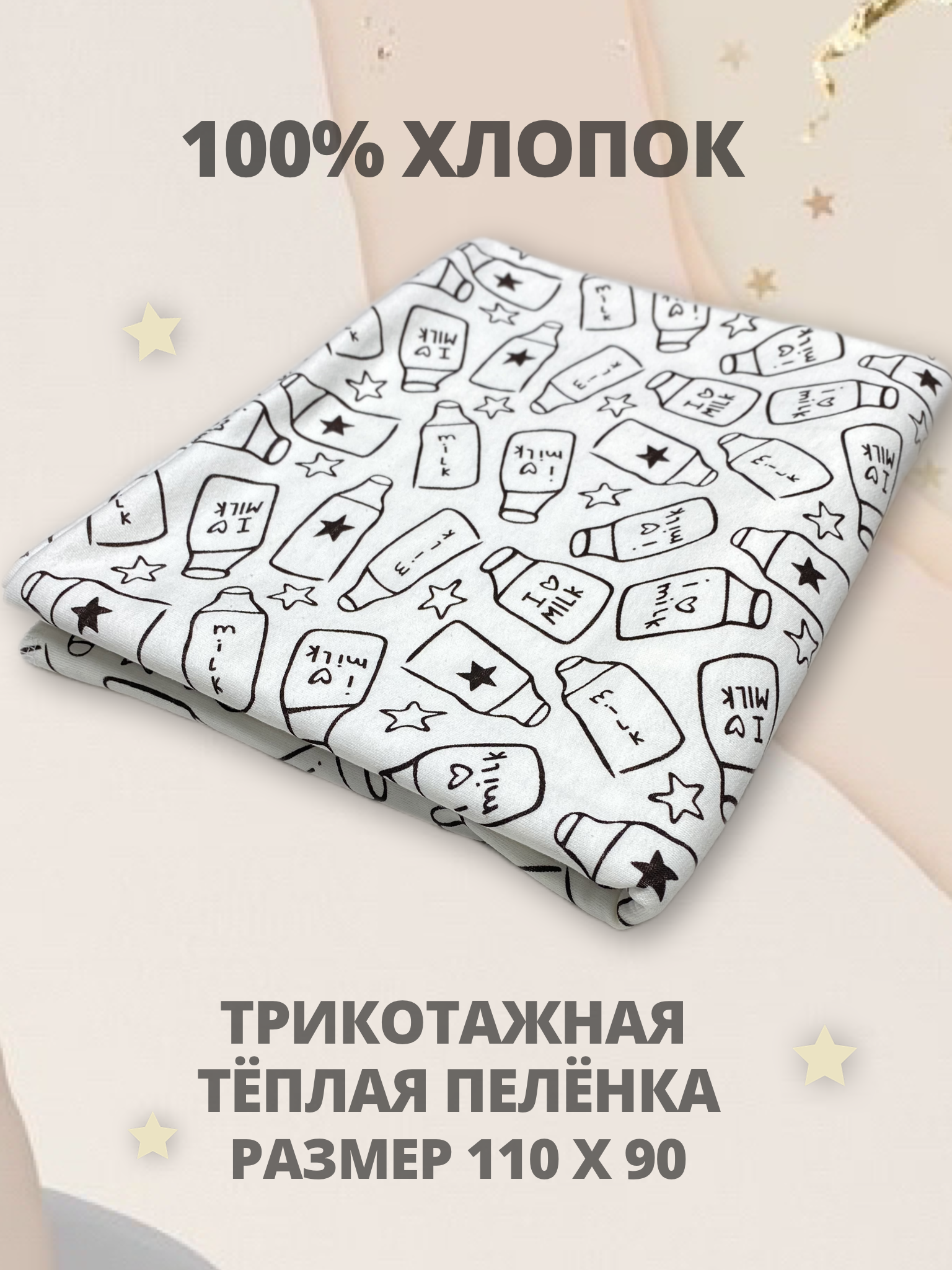 Пелёнка Делоникс трикотажная тёплая фланель 90х110 см - фото 1