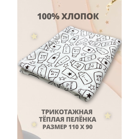 Пелёнка Делоникс трикотажная тёплая фланель 90х110 см