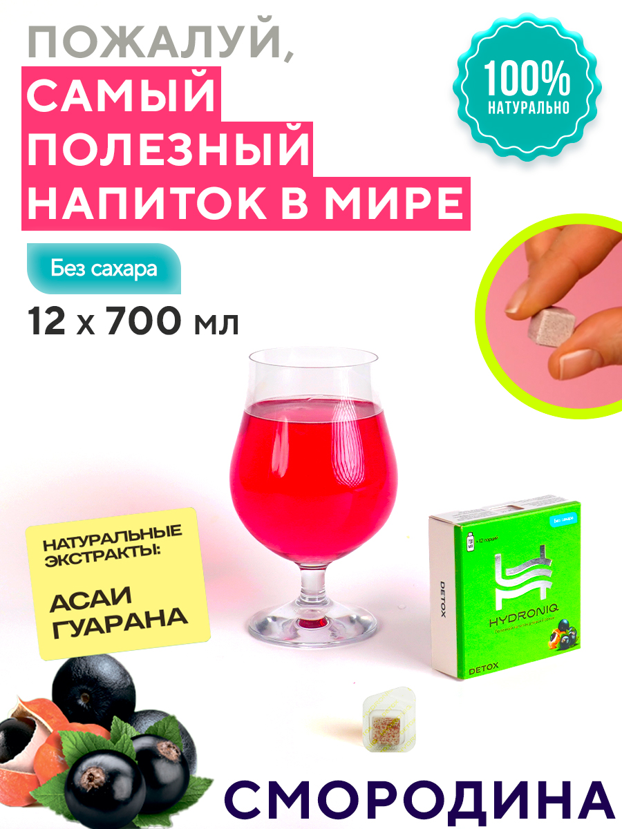 Полезный напиток Hydroniq Detox Смородина - фото 2