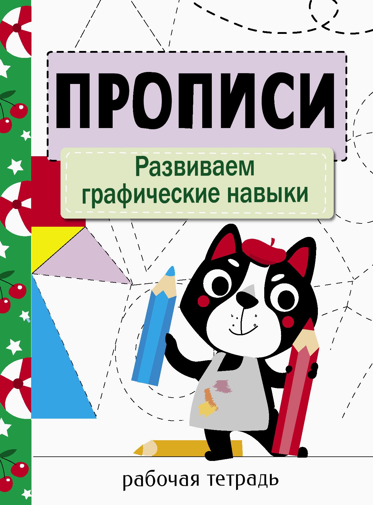 Книга Стрекозa Прописи. Развиваем графические навыки - фото 1