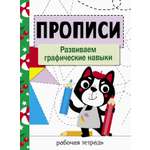 Книга Стрекозa Прописи. Развиваем графические навыки