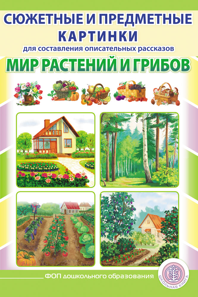 Книга Школьная Книга Сюжетные и предметные картинки Мир растений и грибов - фото 1