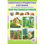 Книга Школьная Книга Сюжетные и предметные картинки Мир растений и грибов