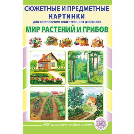 Книга Школьная Книга Сюжетные и предметные картинки Мир растений и грибов