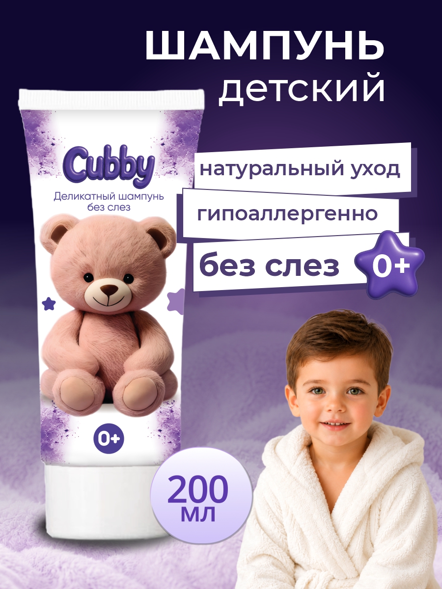 Шампунь Cubby 200 мл - фото 1