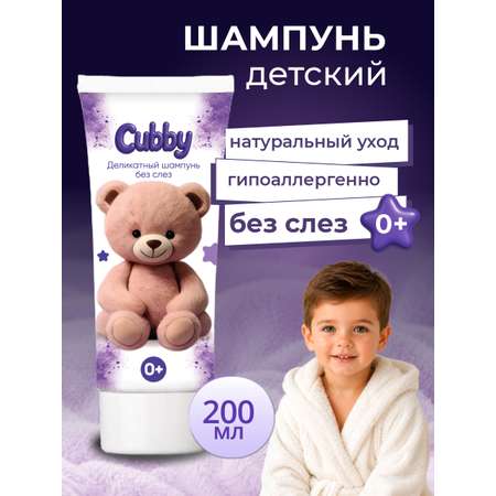 Шампунь Cubby 200 мл