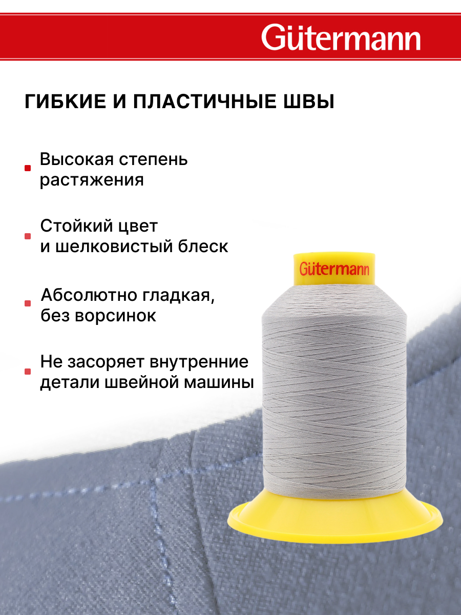 Нитки для шитья трикотажных материалов Guttermann 1500м цвет 38 - фото 4