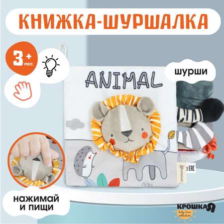 Игрушка Крошка Я книжка