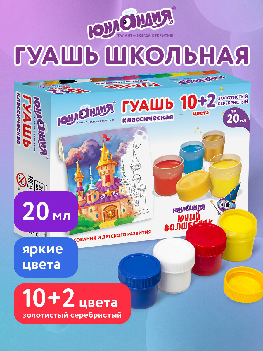 Краски гуашь Юнландия 12 цв. - фото 1