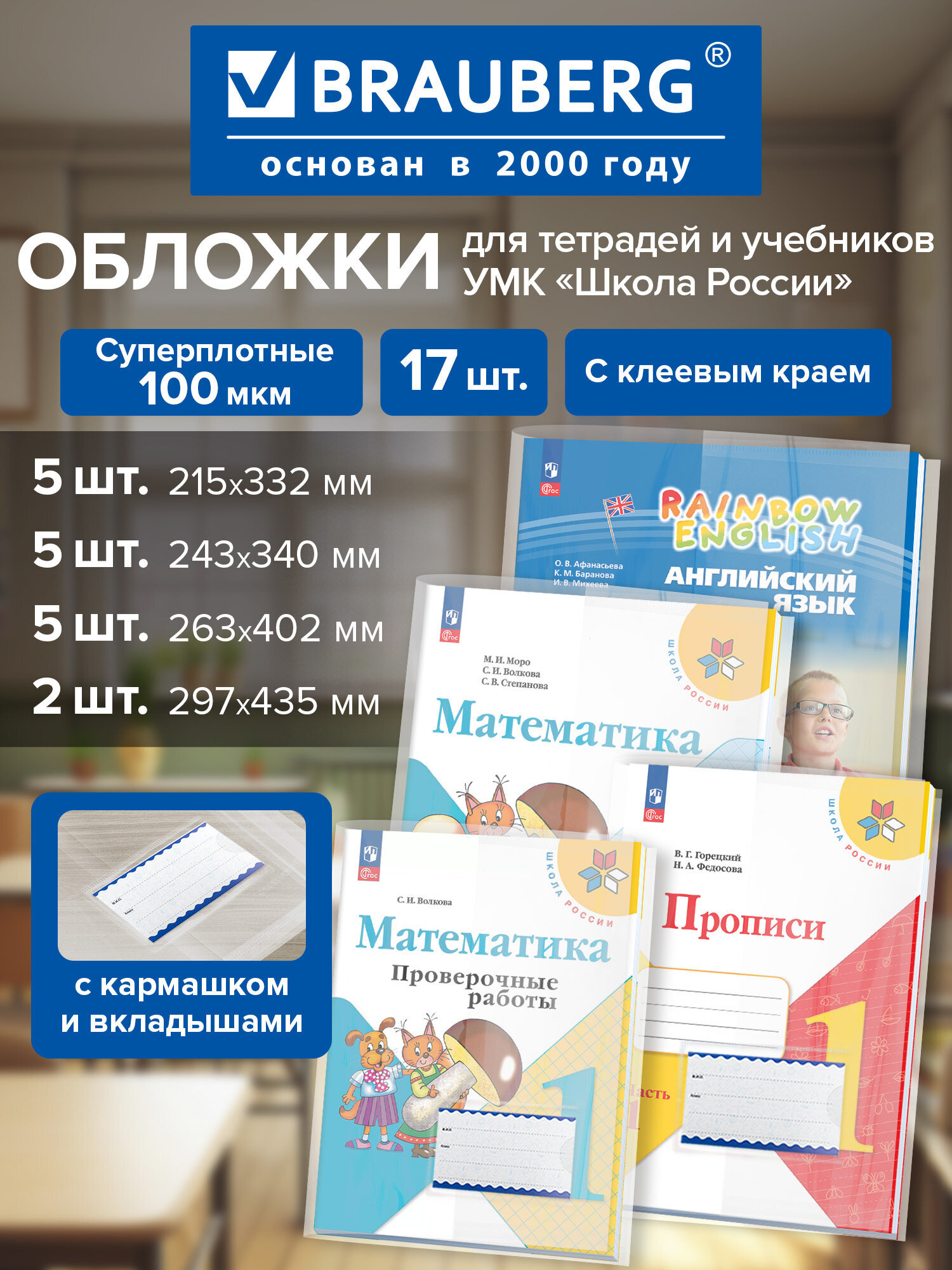 Обложка Brauberg 17 шт. - фото 1