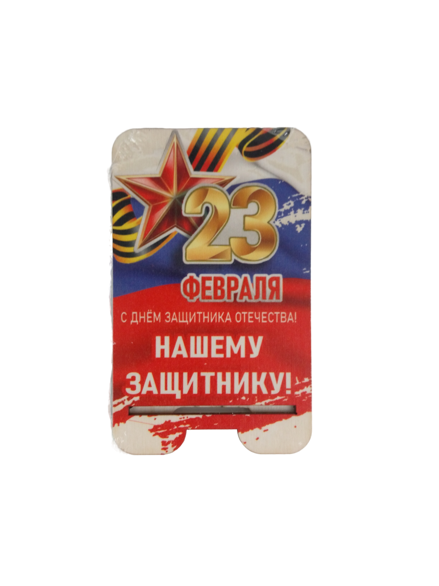 Подставка для телефона Задира подарочная С 23 Февраля - фото 2