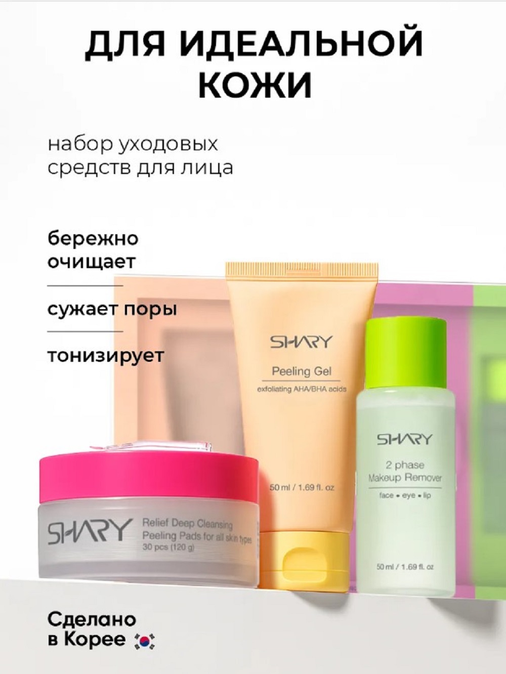 Набор средств SHARY для очищения кожи лица - фото 1