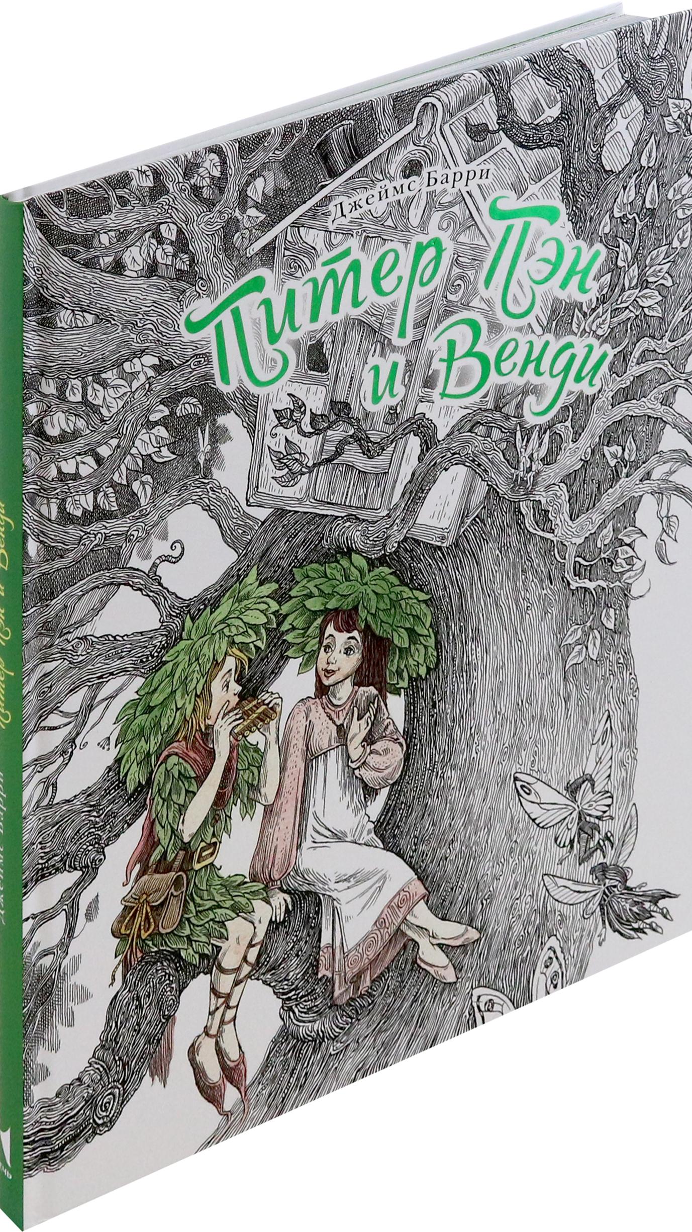 Книга Стрекозa Питер Пэн и Венди - фото 2