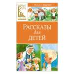 Книга Махаон Рассказы для детей. Зощенко М