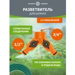 Разветвитель 2-х канальный на кран 1/2"-3/4"