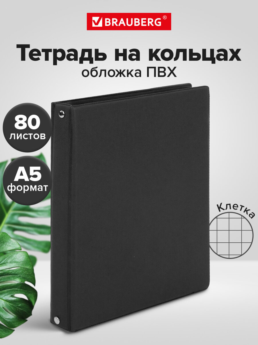 Тетрадь со сменным блоком Brauberg клетка 80 лист. - фото 1