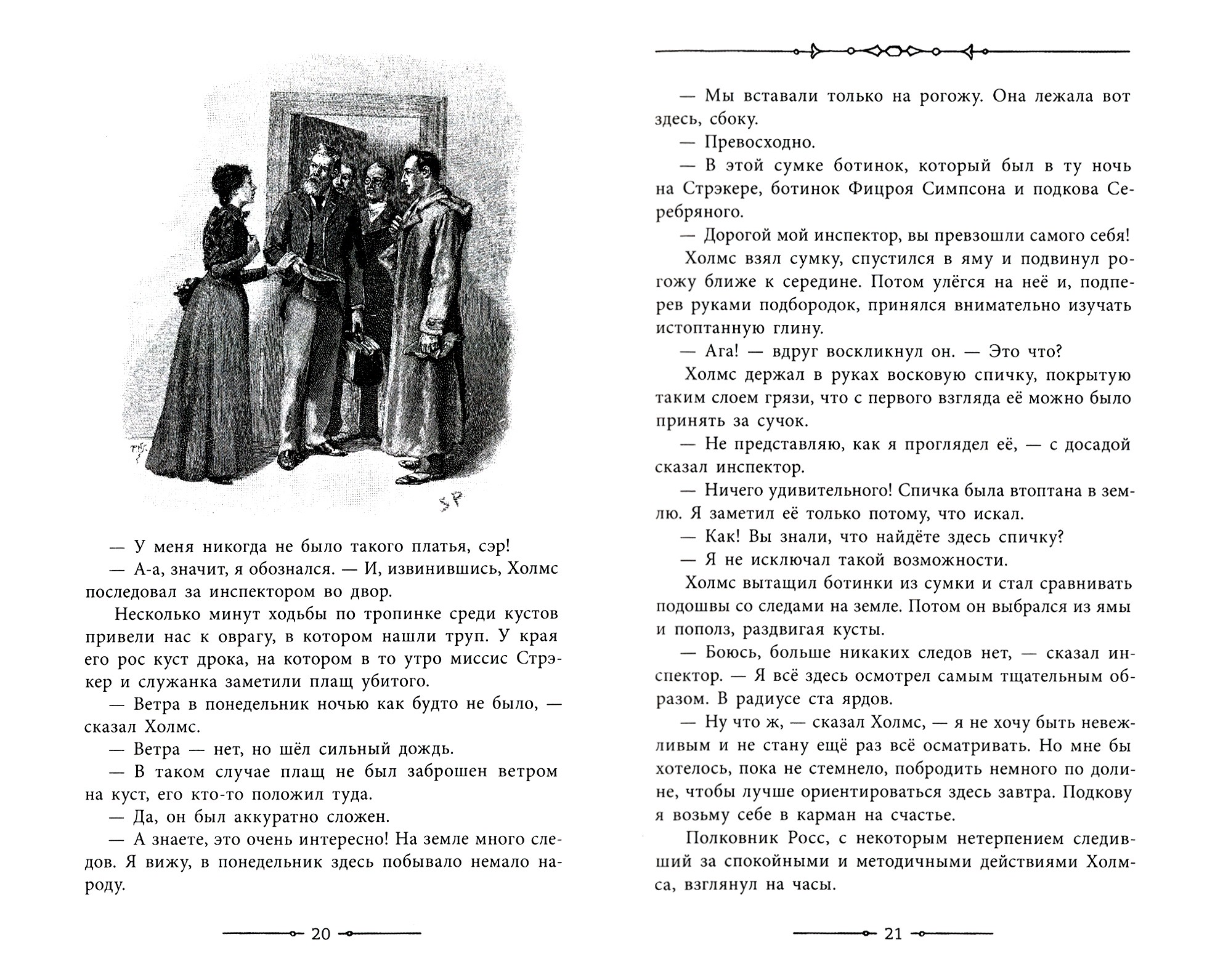 Книга Лабиринт Записки о Шерлоке Холмсе - фото 4