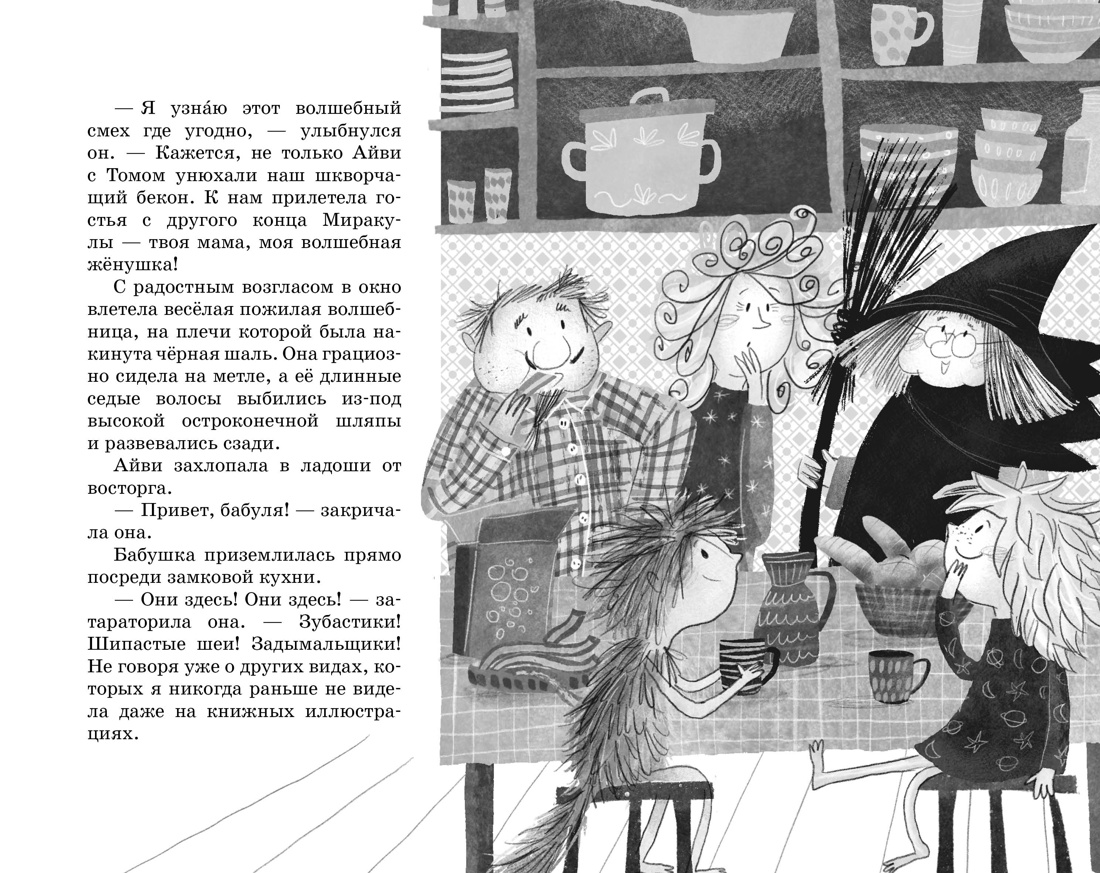 Книга Махаон Кейлти Д. Маленькая волшебница Айви Ньют. Клыкастые приключения. Книга 3 - фото 25