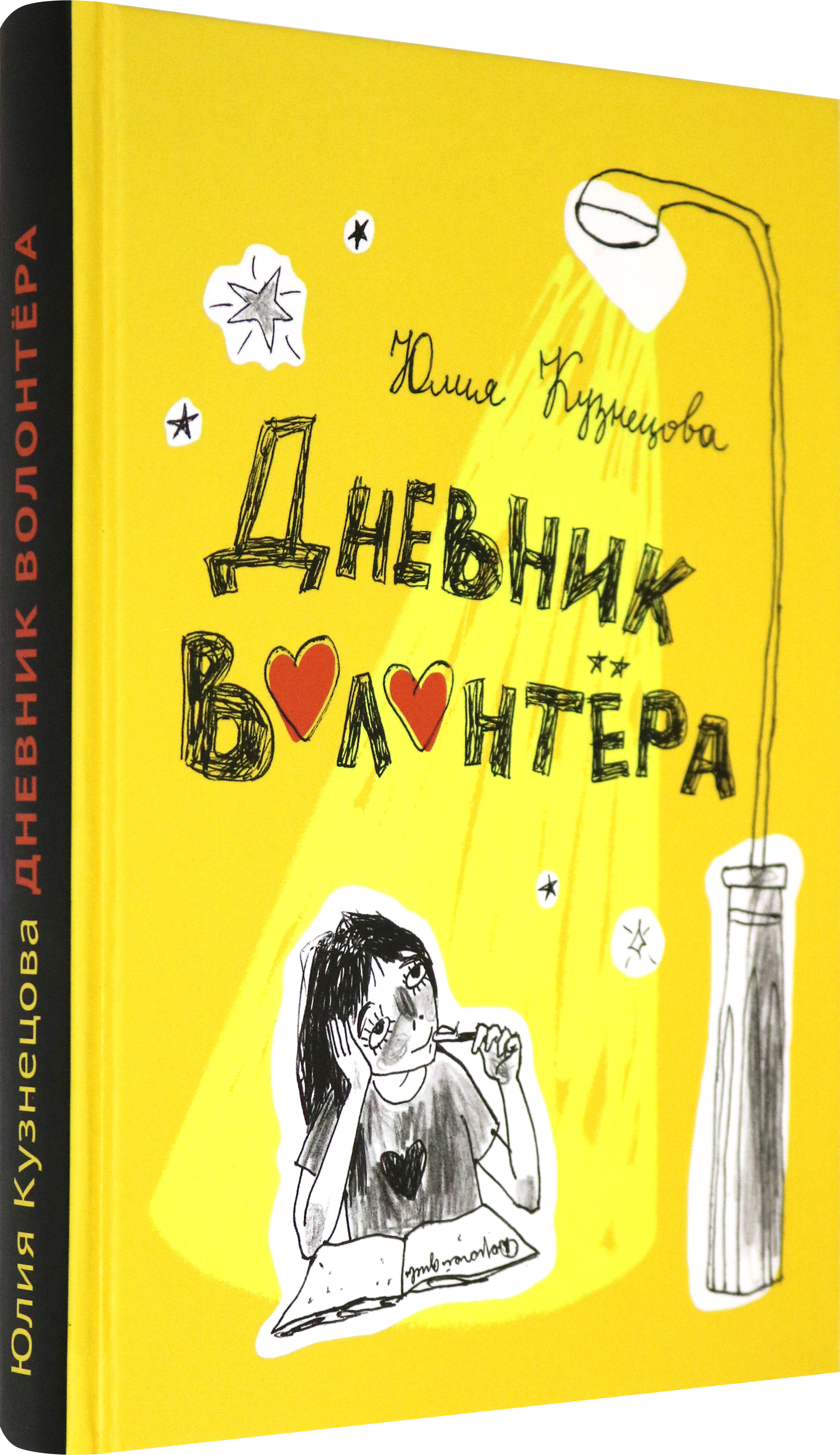 Книга Стрекозa Дневник волонтера - фото 2