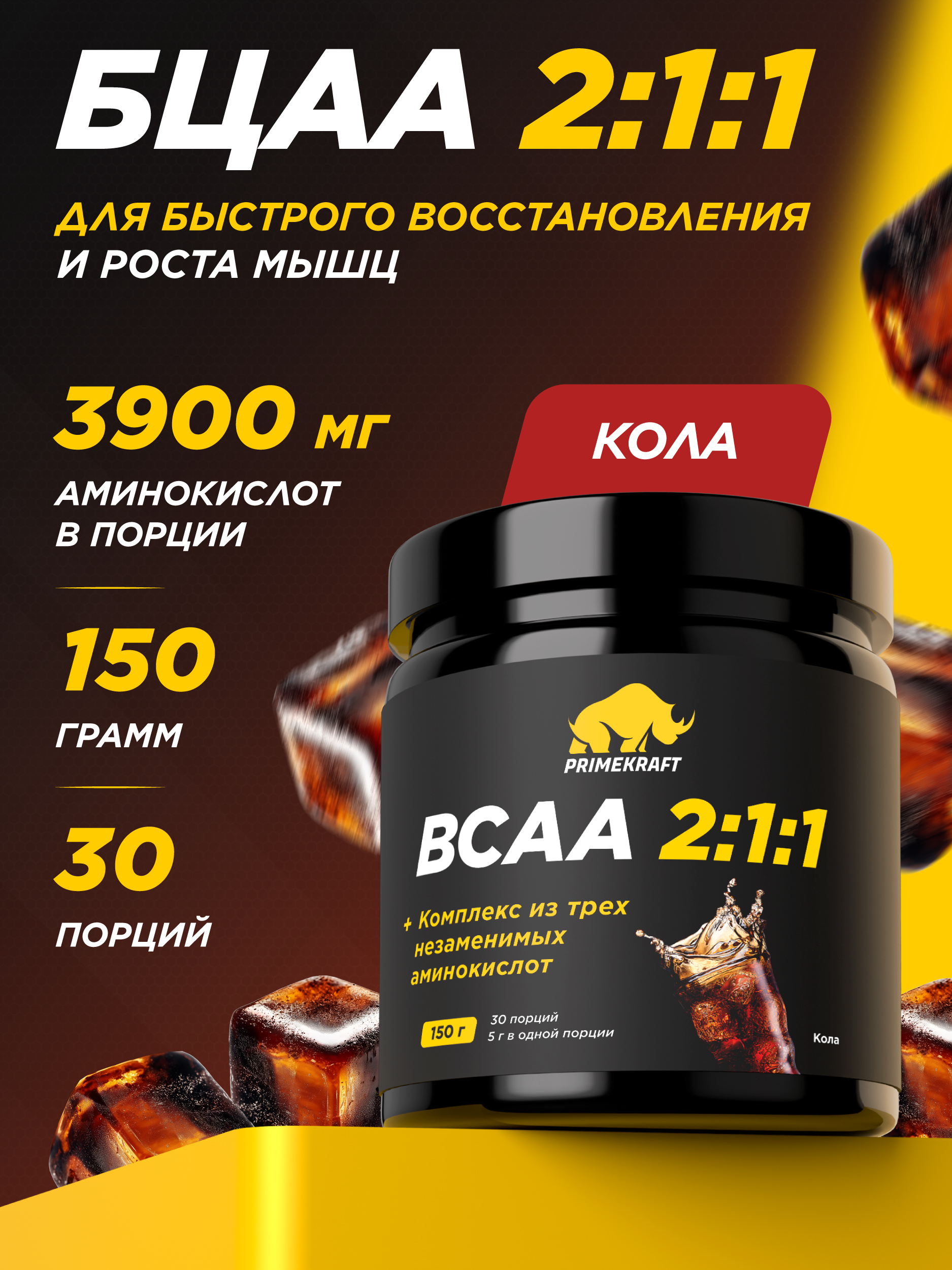 ВСАА 2:1:1 150г Prime Kraft Кола - фото 1