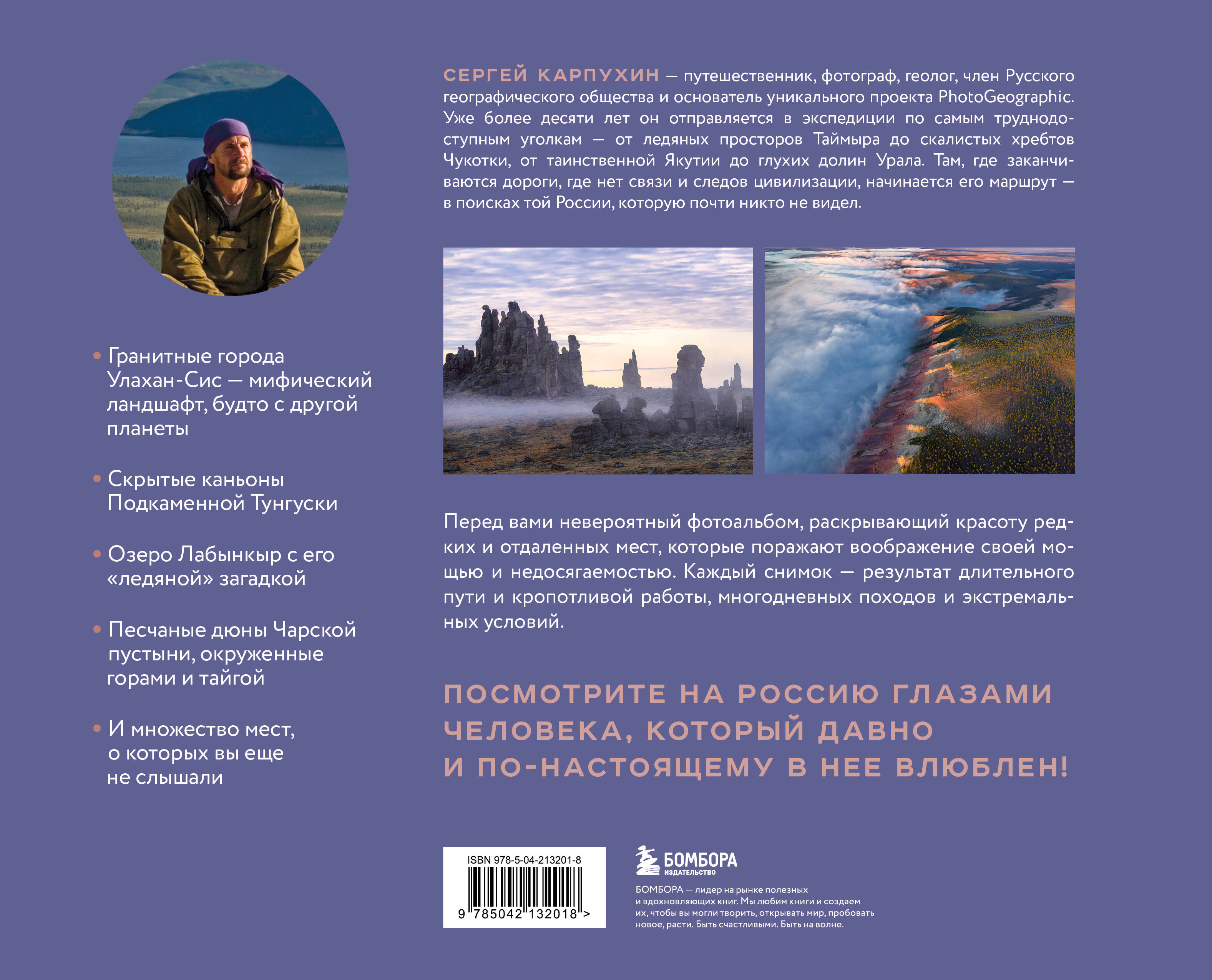 Книга БОМБОРА Сокровища России. Неизведанные места в авторской фотографии Сергея Карпухина - фото 6