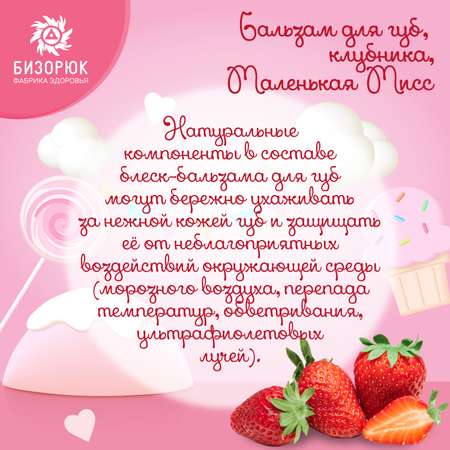 Бальзам для губ Бизорюк клубника Маленькая Мисс 5мл
