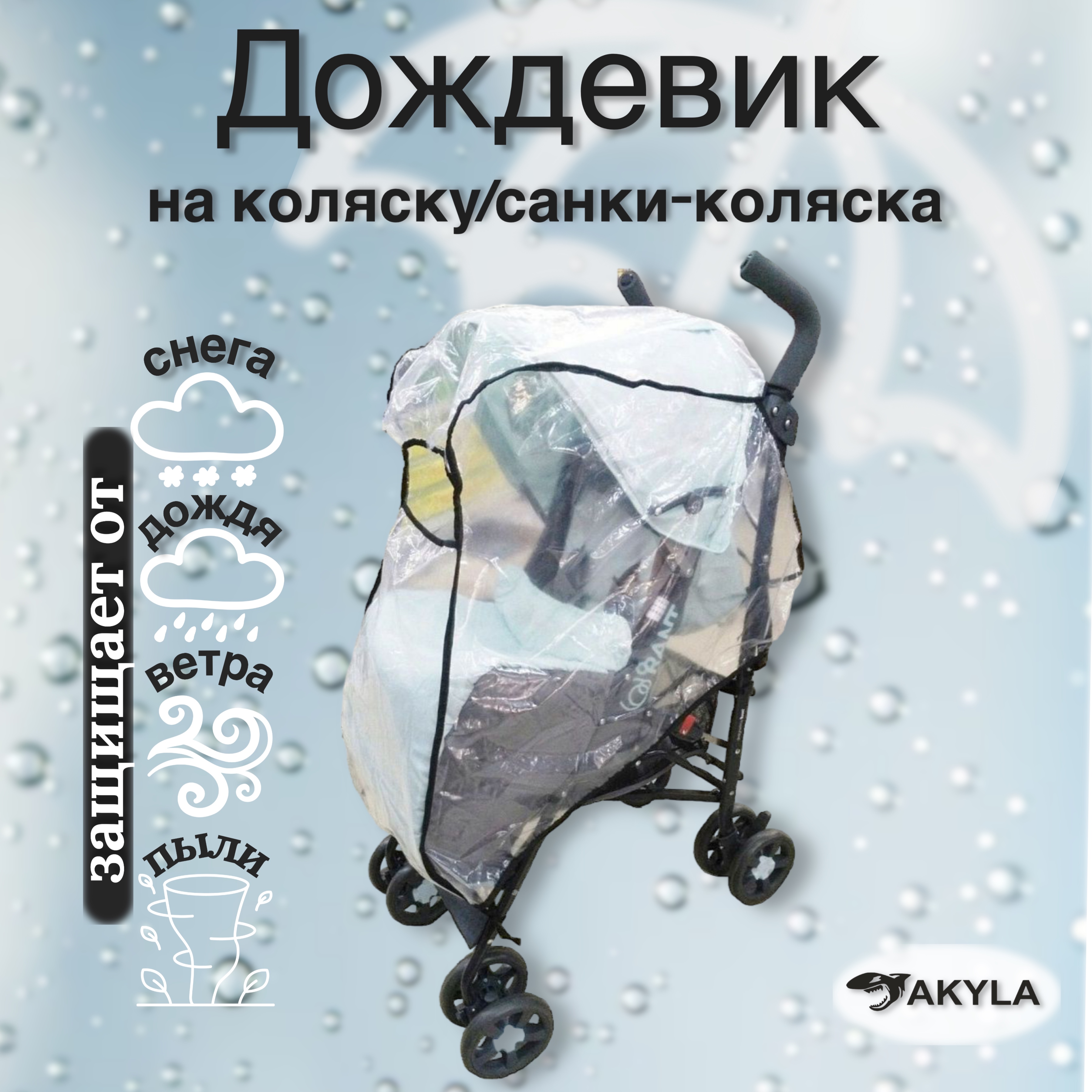 Дождевик AKYLA ДП/7 - фото 1