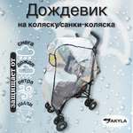Дождевик AKYLA