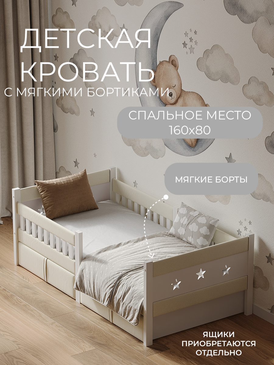 Кровать односпальная Мамина прелесть с мягкими бортиками 160х80см (молочный) - фото 1