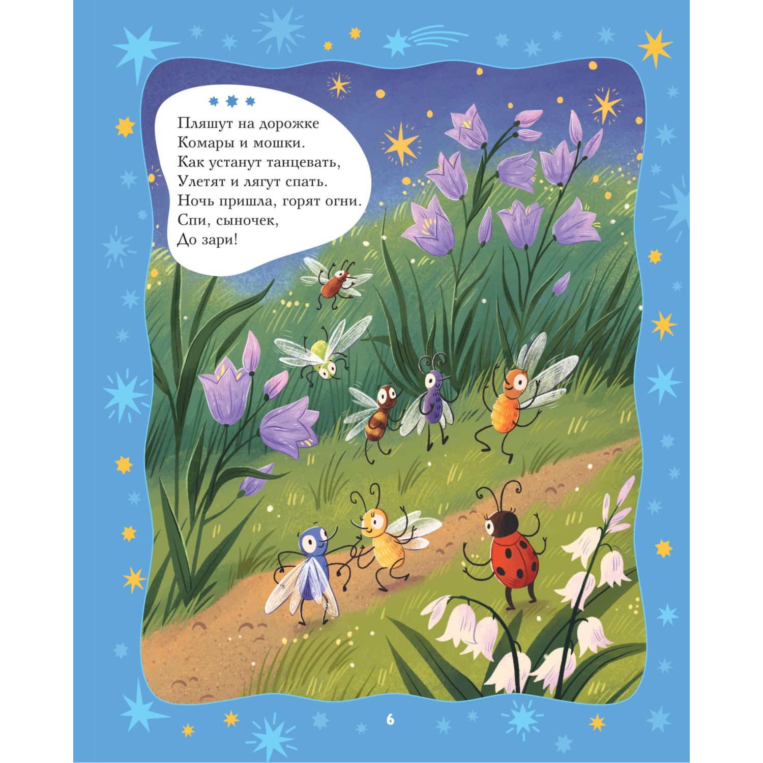 Книга Эксмо Баюшки-баю. Стихи и сказки на ночь (с ил.) - фото 6