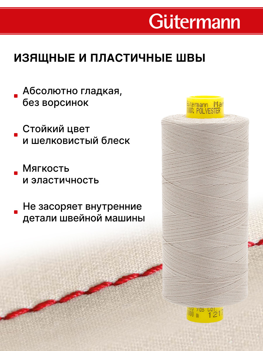 Нитки для оверлока Mara №120 Guttermann 1000м цвет 1217 - фото 4
