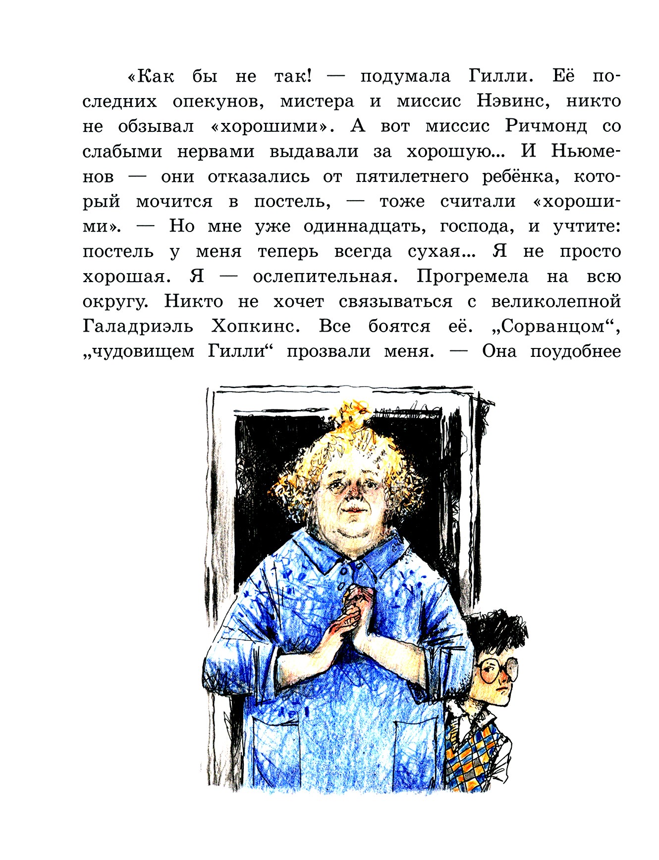 Книга Лабиринт Великолепная Гилли Хопкинс - фото 8