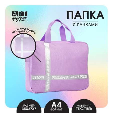 Папка с ручками ART hype