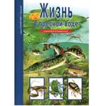 Книга Лада Жизнь в пресной воде. Школьный путеводитель
