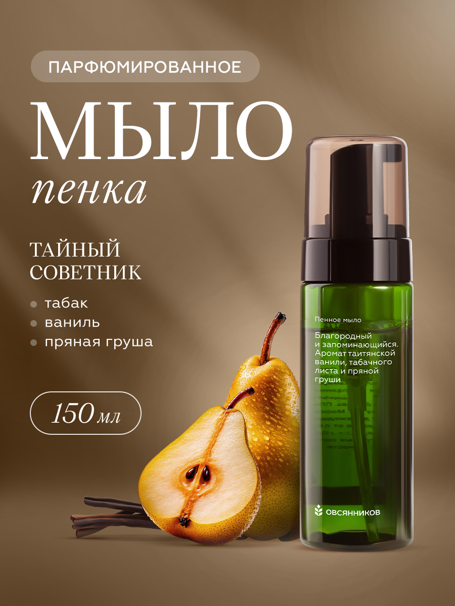 Мыло жидкое Овсянников Тайный советник 1 шт. 204 г 150 мл - фото 1