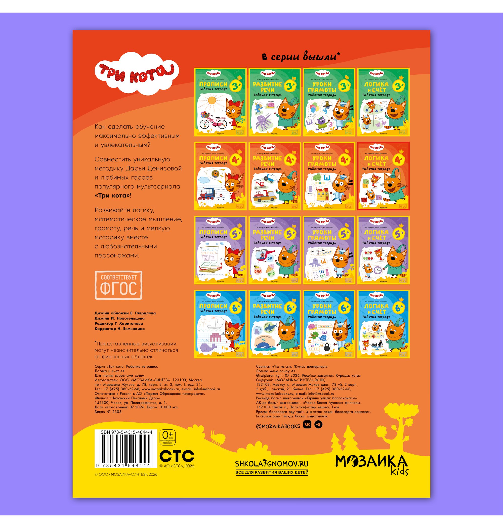 Тетради рабочие МОЗАИКА kids Три кота Логика и счет 4+ - фото 12