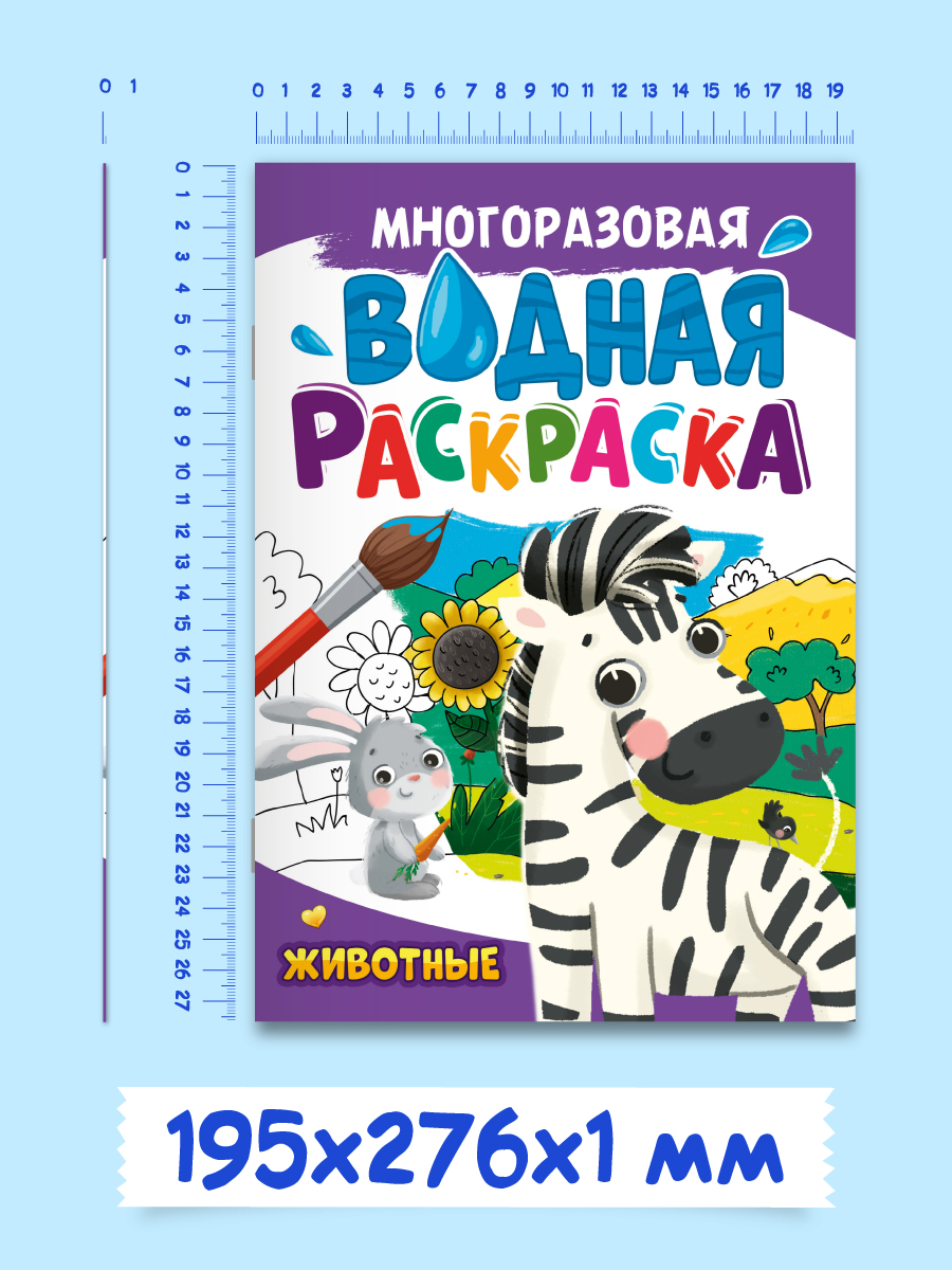 Водная раскраска Проф-Пресс многоразовая А4 8 стр. Животные - фото 7