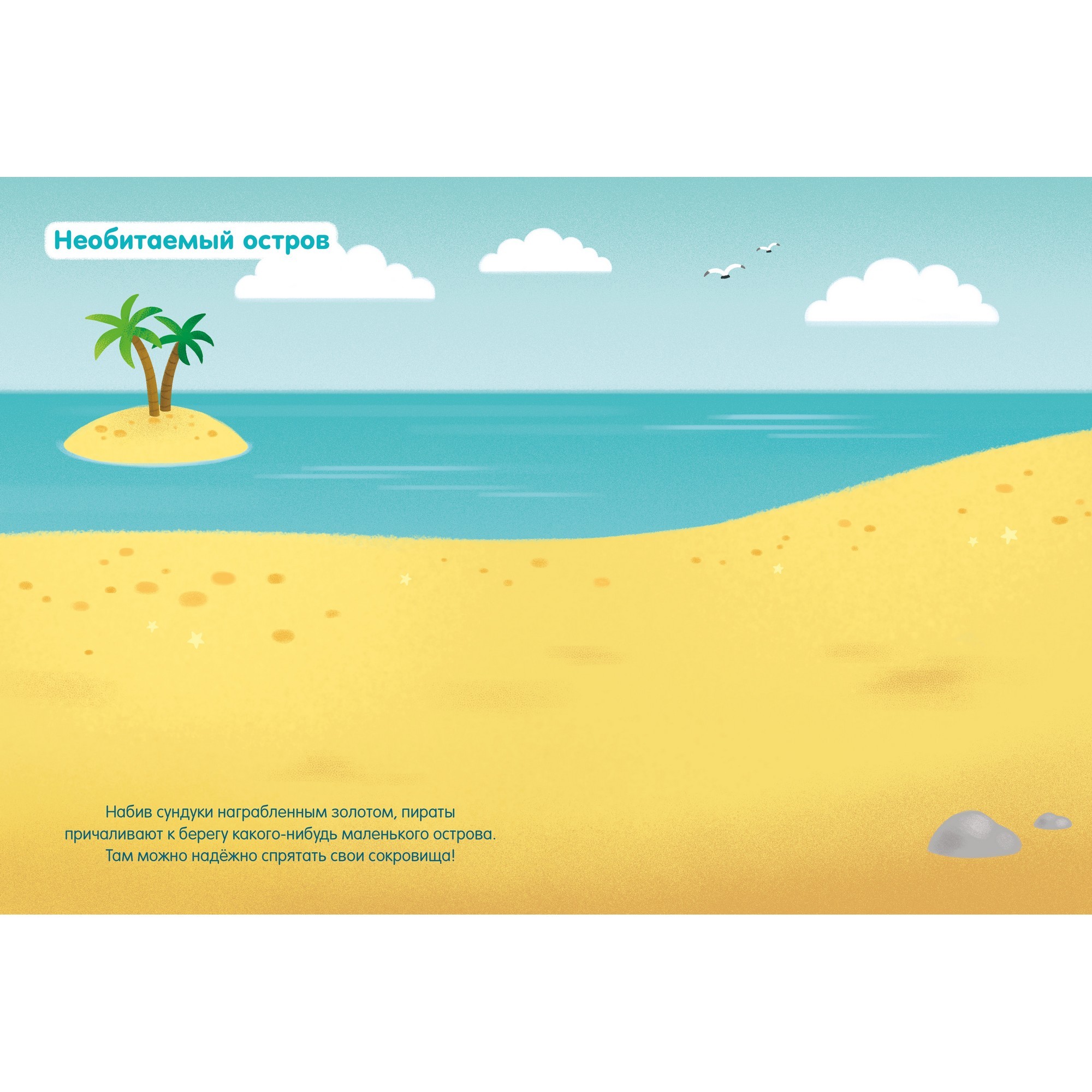 Книга Махаон Пираты Мои первые наклейки - фото 4