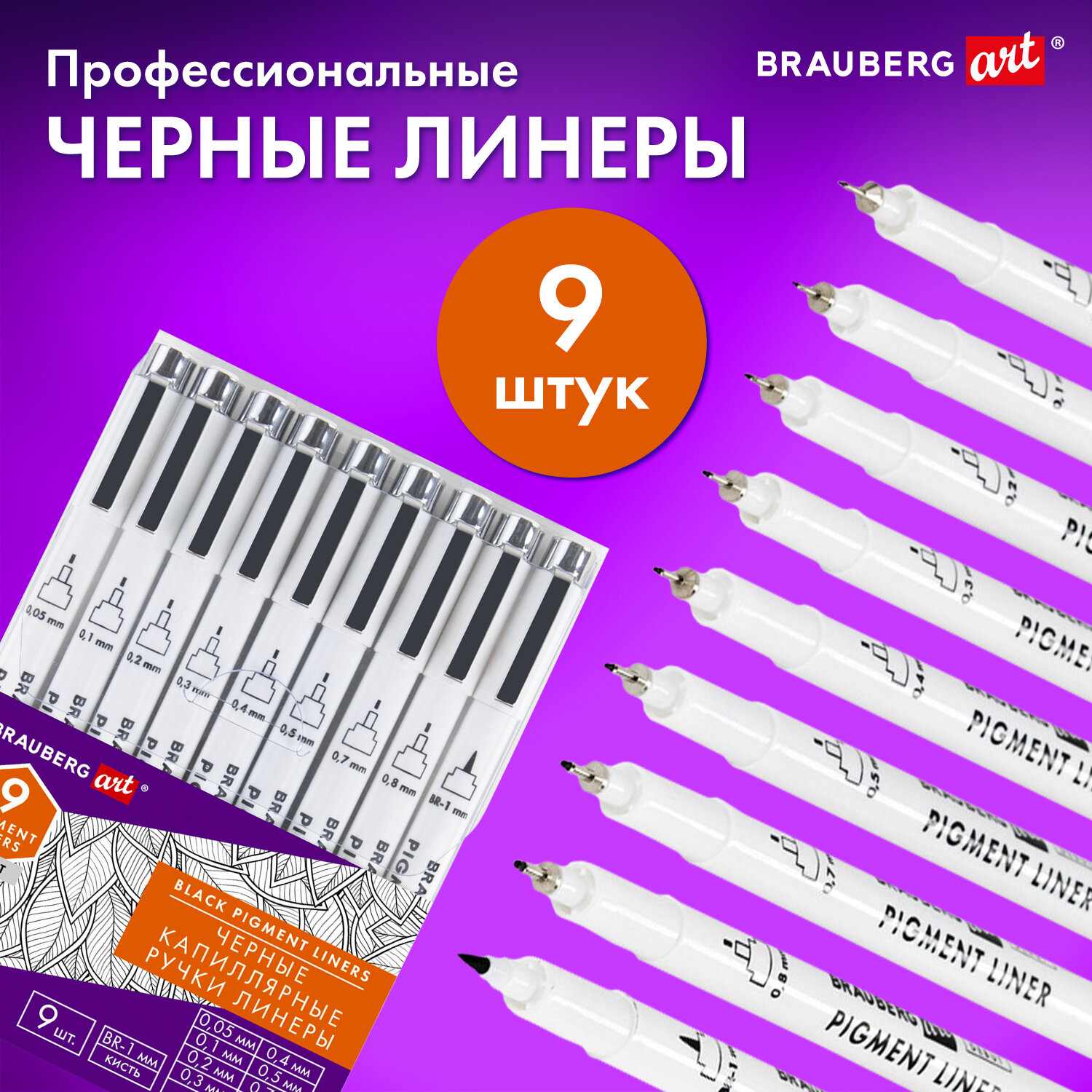 Ручка капиллярная Brauberg 9 шт. - фото 1