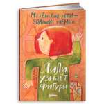 Книга Альпина. Дети Лили узнаёт фигуры