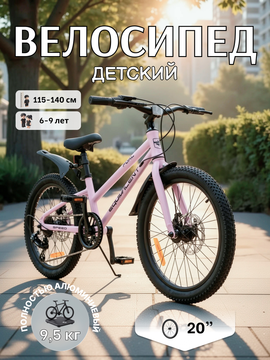 Двухколесный велосипед EQUIVALENT 20 дюймов - фото 1