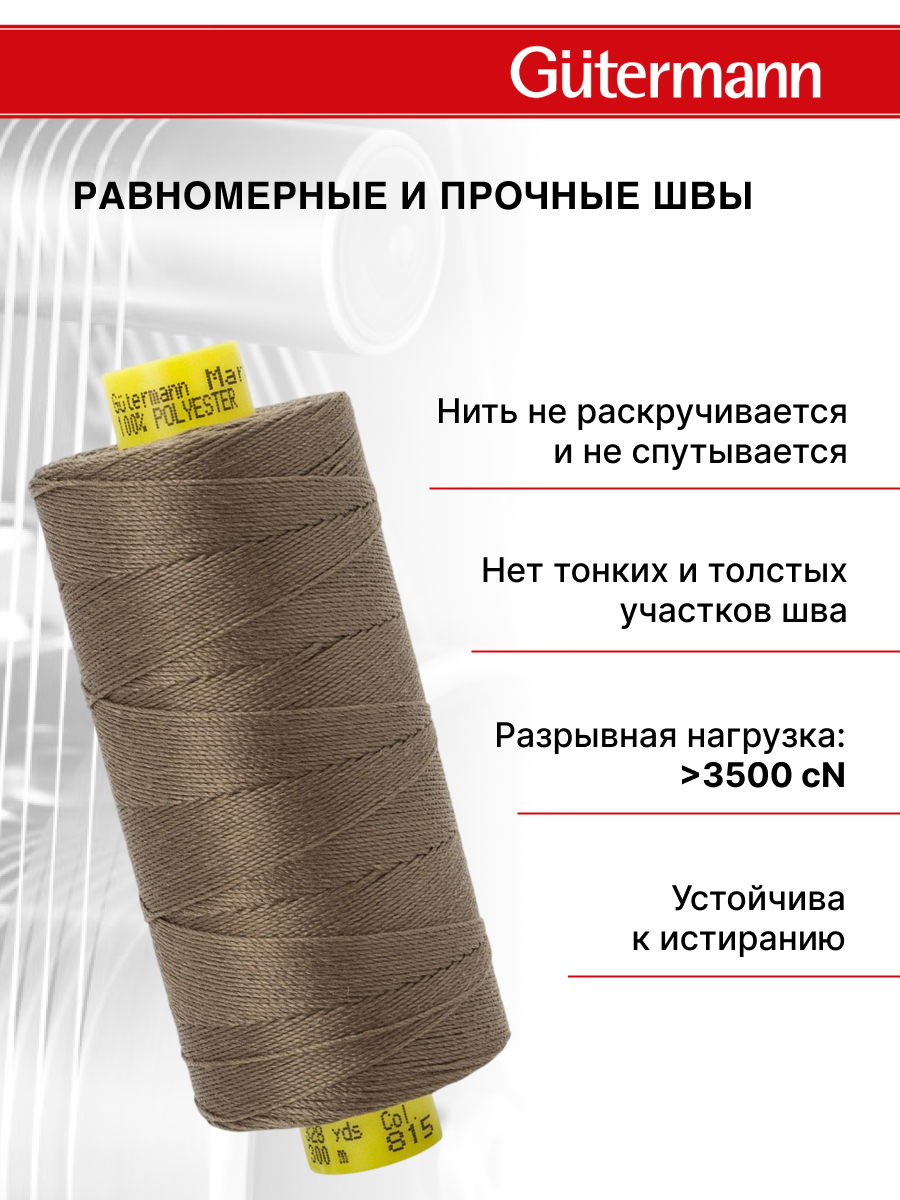 Нитки для шитья и декоративных швов Mara Guttermann 300м цвет 815 - фото 4
