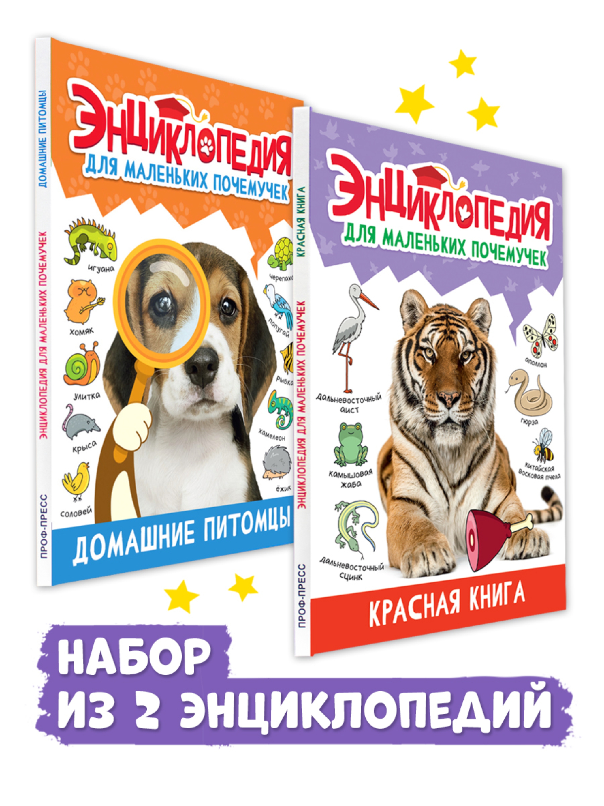 Книга Проф-Пресс Энциклопедия для маленьких почемучек. 2 шт. Домашние питомцы+Красная книга - фото 1