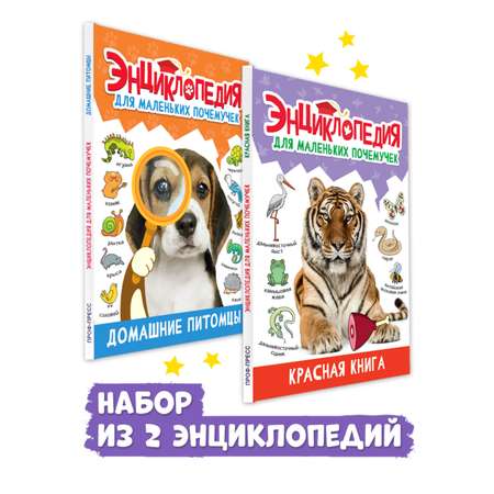 Книга Проф-Пресс Энциклопедия для маленьких почемучек. 2 шт. Домашние питомцы+Красная книга