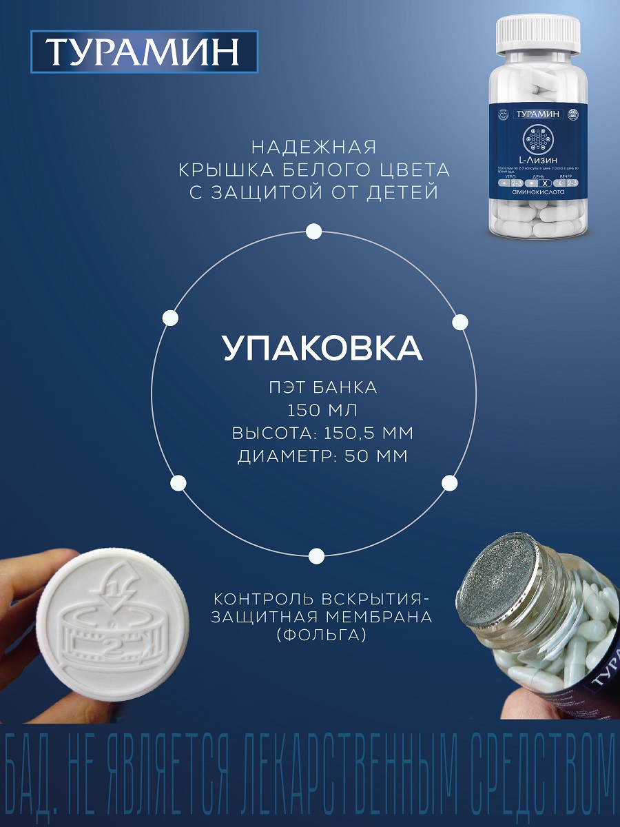 БАД Турамин L-ЛИЗИН капсулы №90 - фото 14