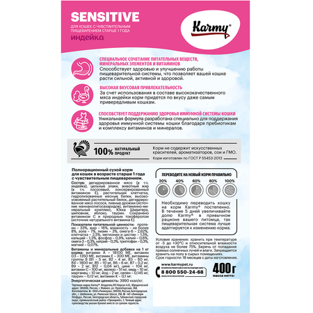 Корм для кошек Karmy 400г Sensitive с чувствительным пищеварением индейка