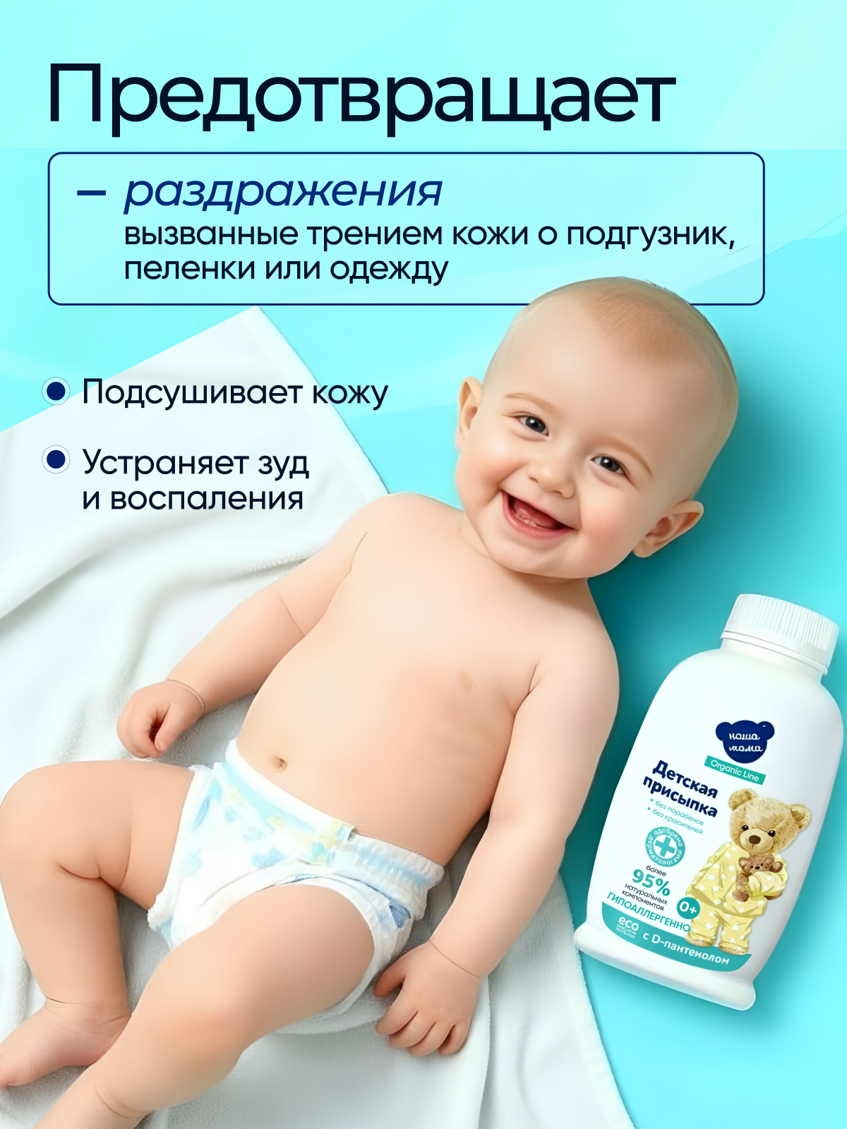 Присыпка Наша Мама 1 шт. 110 г 100 мл - фото 3