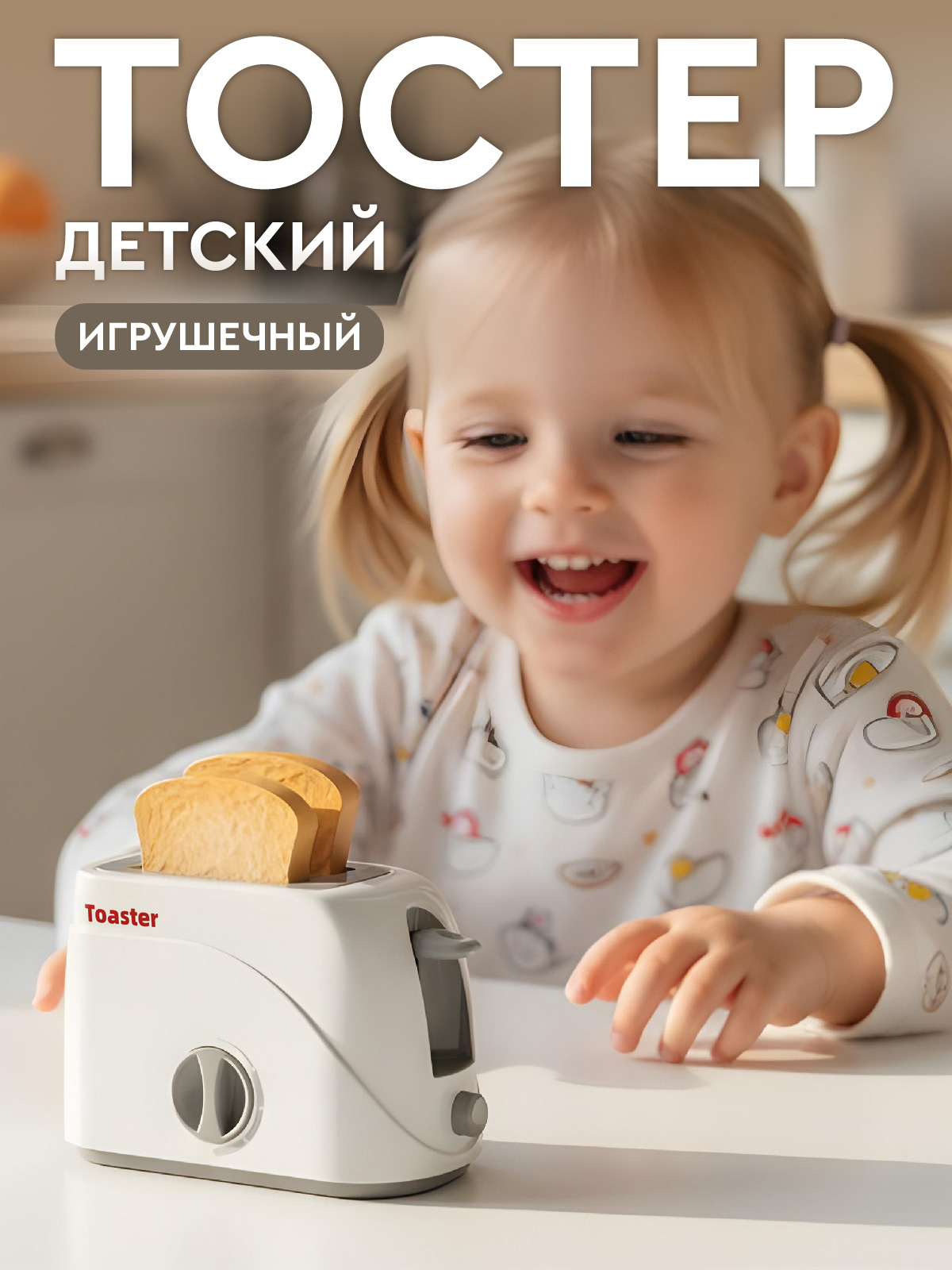 Игрушка AMORE BELLO тостер - фото 1