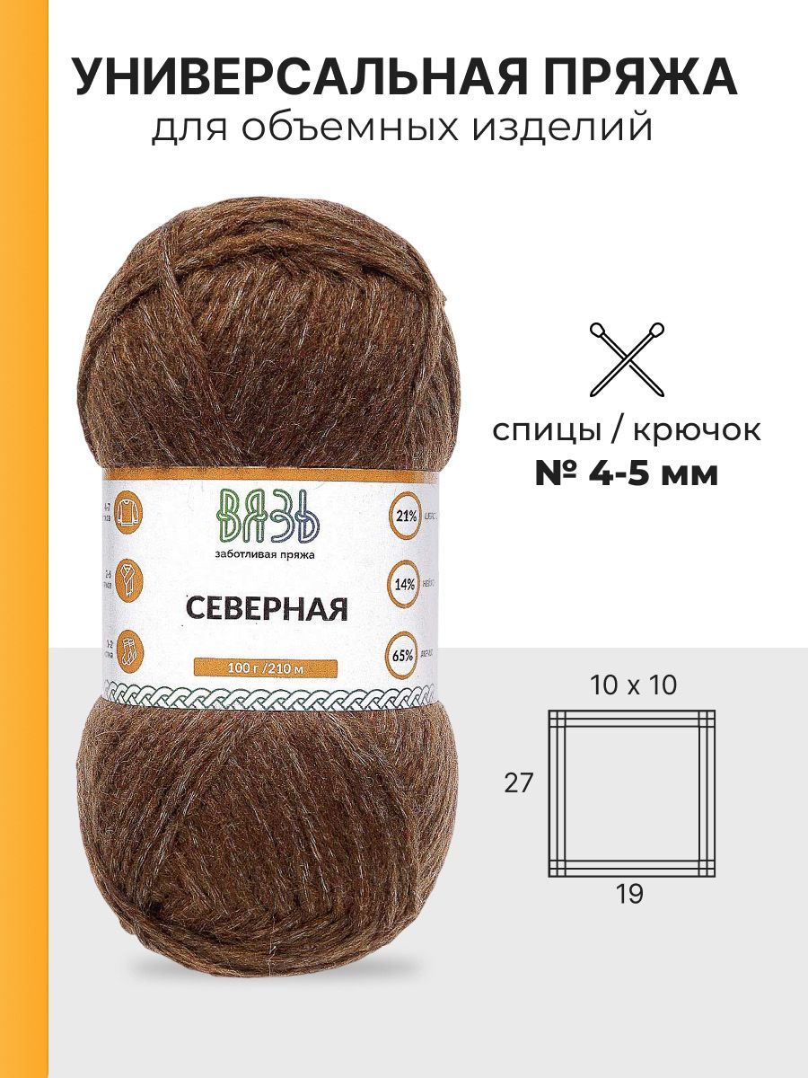 Пряжа ВЯЗЬ для вязания Северная универсальная 100 гр 210 м 3 мотка 05 коричневый - фото 3