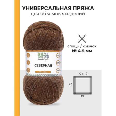 Пряжа ВЯЗЬ для вязания Северная универсальная 100 гр 210 м 3 мотка 05 коричневый